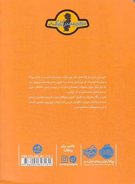 ماجرای کمیسر کلیکر جلد دهم لوکاس لولی پوپ